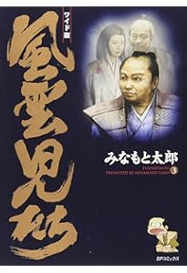 【状態良好】風雲児たち ワイド版　全巻　２０巻 風雲児たち: ワイド版 (第20巻) (SPコミックス) | みなもと 太郎